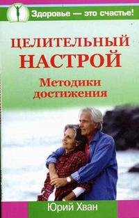 Целительный настрой. Методики достижения