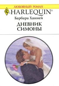 Дневник Симоны