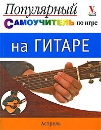 Популярный самоучитель по игре на гитаре