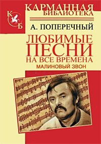 Малиновый звон. Любимые песни на все времена