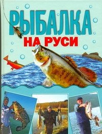 Рыбалка на Руси