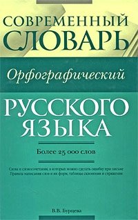 Современный орфографический словарь русского языка