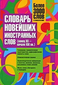 Словарь новейших иностранных слов (конец XX-начало XXI вв.)