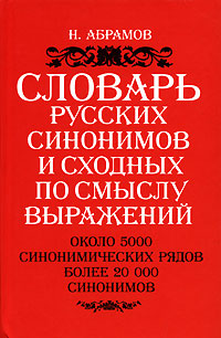 Словарь русских синонимов и сходных по смыслу выражений
