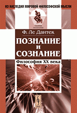 Познание и сознание: Философия ХХ века. Пер. с фр. Изд.2