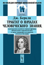 Трактат о началах человеческого знания,: в котором исследуются главные причины заблуждения и трудности наук, а также основания скептицизма, атеизма и безверия. Пер. с англ. Изд.2