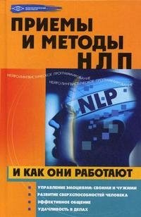 Приемы и методы НЛП и как они работают