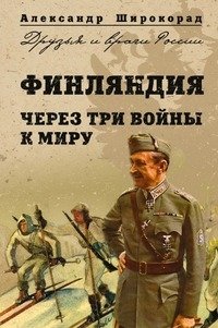 Финляндия. Через три войны к миру