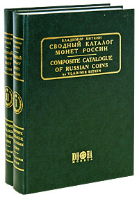 Сводный каталог монет России / Composite Catalogue of Russian Coins (комплект из 2 книг)