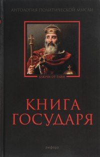 Книга Государя. Антология политической мысли