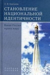 Становление национальной идентичности. Какая Россия нужна миру