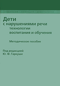 Дети с нарушением речи. Технологии воспитания и обучения