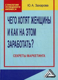 Чего хотят женщины и как на этом заработать? Секреты маркетинга