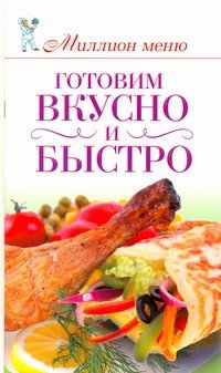 Готовим вкусно и быстро