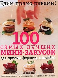 100 самых лучших мини-закусок