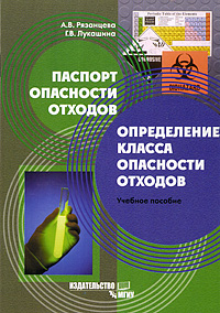 Паспорт опасности отходов. Определение класса опасности отходов