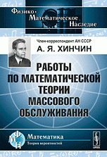 Работы по математической теории массового обслуживания Изд.4