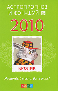 Астропрогноз и фэн-шуй 2010 год. Кролик