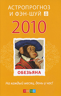 Астропрогноз и фэн-шуй 2010 год. Обезьяна