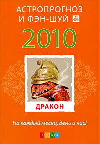 Дракон. Ваш астропрогноз и фэн-шуй 2010