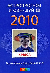 Крыса. Ваш астропрогноз и фэн-шуй 2010