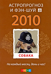 Собака. Ваш астропрогноз и фэн-шуй 2010