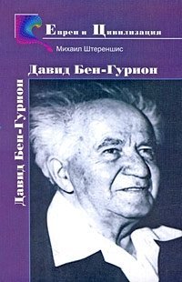 Бен-Гурион - создатель Израиля