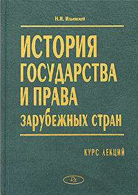 История государства и права зарубежных стран. Курс лекций