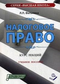 Налоговое право. Курс лекций