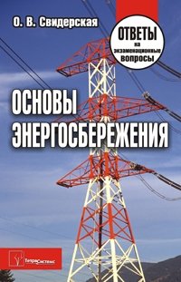 Основы энергосбережения