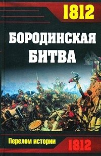 1812. Бородинская битва