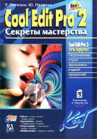 Cool Edit Pro 2. Секреты мастерства (+ CD-ROM)