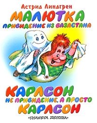 Малютка привидение из Вазастана. Карлсон не привидение, а просто Карлсон