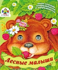 Лесные малыши