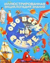 Обо всем на свете. Иллюстрированная энциклопедия знаний