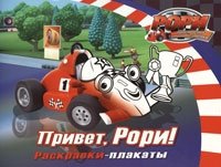 Привет, Рори! Раскраски-плакаты