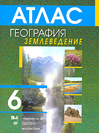 География. Землеведение. 6 класс. Атлас