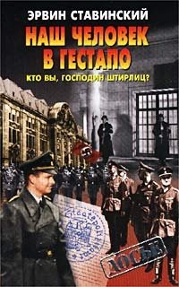 Эрвин Ставинский - «Наш человек в гестапо. Кто вы, господин Штирлиц?»