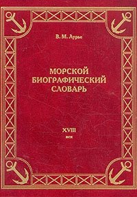 Морской биографический словарь. XVIII век