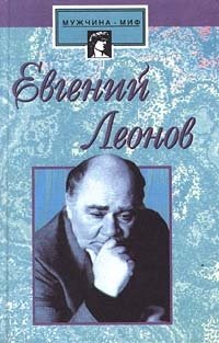 Евгений Леонов