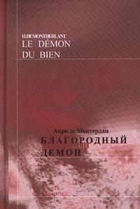 Благородный демон/Le Demon du Bien