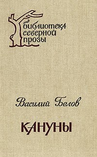 Кануны: Хроника конца 20-х годов