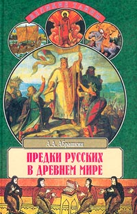 Предки русских в Древнем мире