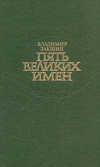 Пять великих имен