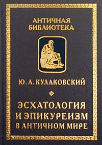 Эсхатология и эпикуреизм в античном мире. Избранные работы