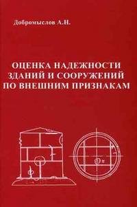 Оценка надежности зданий и сооружений по внешним признакам