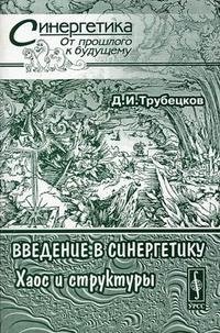 Введение в синергетику: Хаос и структуры Изд.3