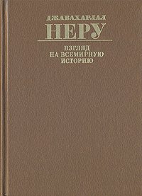 Взгляд на всемирную историю. В трех томах. Том 1