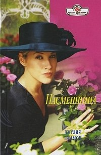 Насмешница