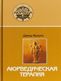 Давид Фроули - «Аюрведическая терапия»